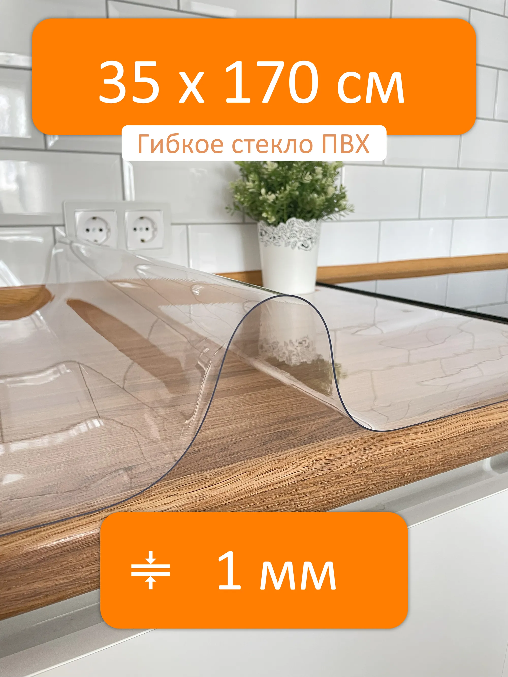 Гибкое стекло 35x170 см, толщина 1 мм, скатерть силиконовая Flexible glass  купить в Уссурийске