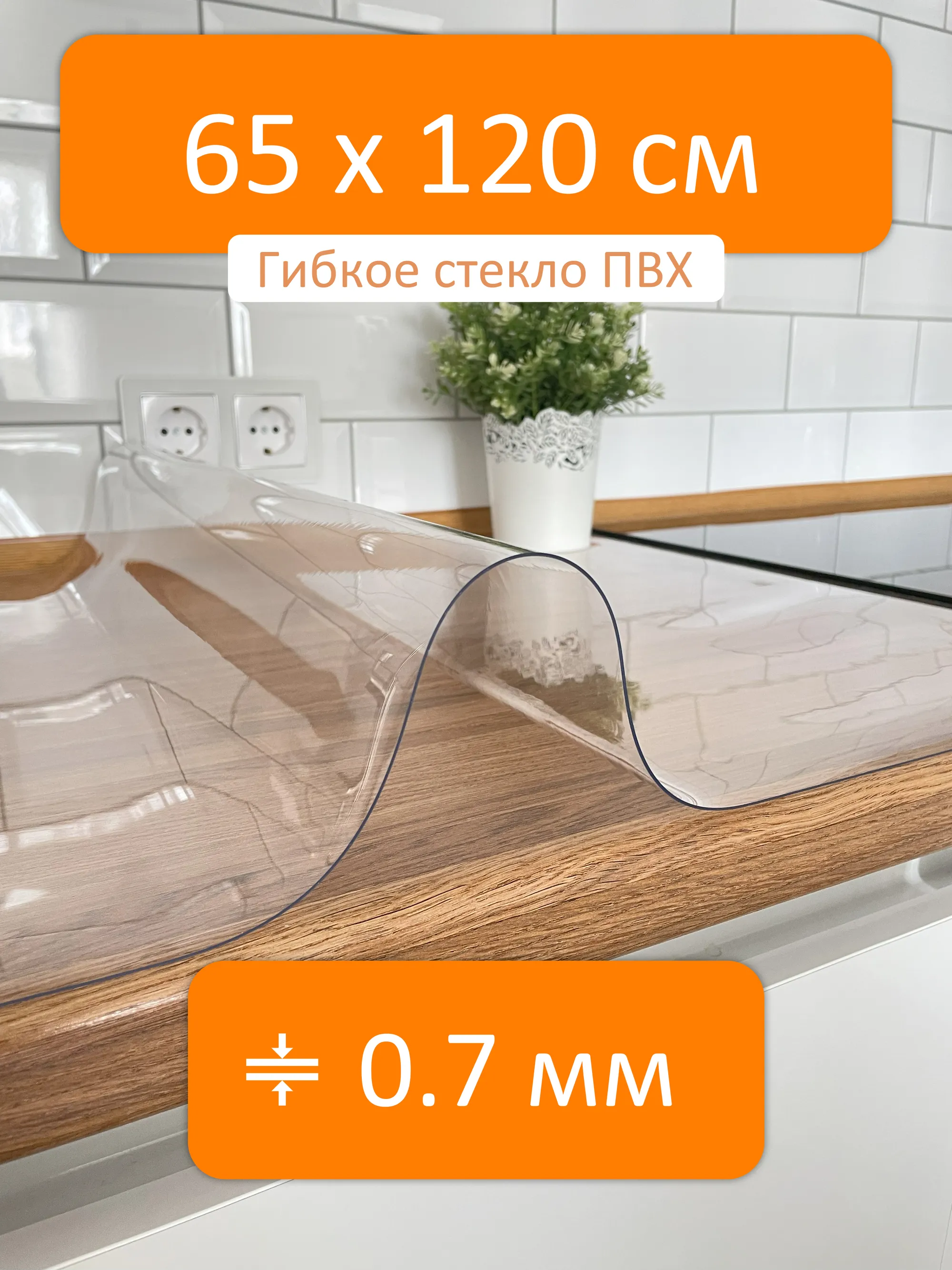 Прозрачная скатерть на стол 65x120 см, толщина 0.7 мм Flexible glass купить  в Уссурийске