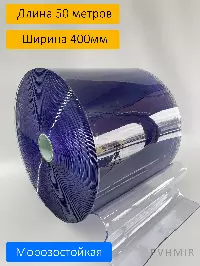 ПВХ завеса рулон морозостойкая 4x400 (50м)