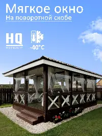 Мягкое окно 360x320 см, для веранды, беседки